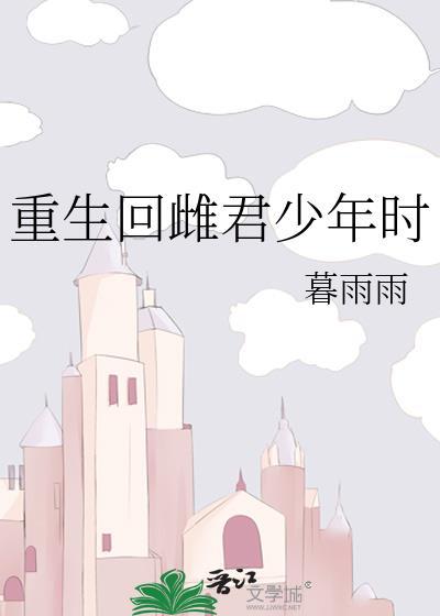 重生回雌君少年时封面