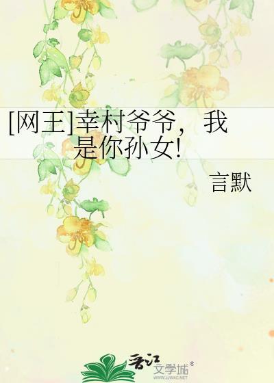 [网王]幸村爷爷，我是你孙女!封面