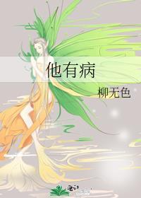 他有病(女尊)封面