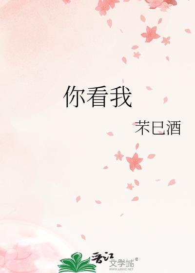 你看我封面