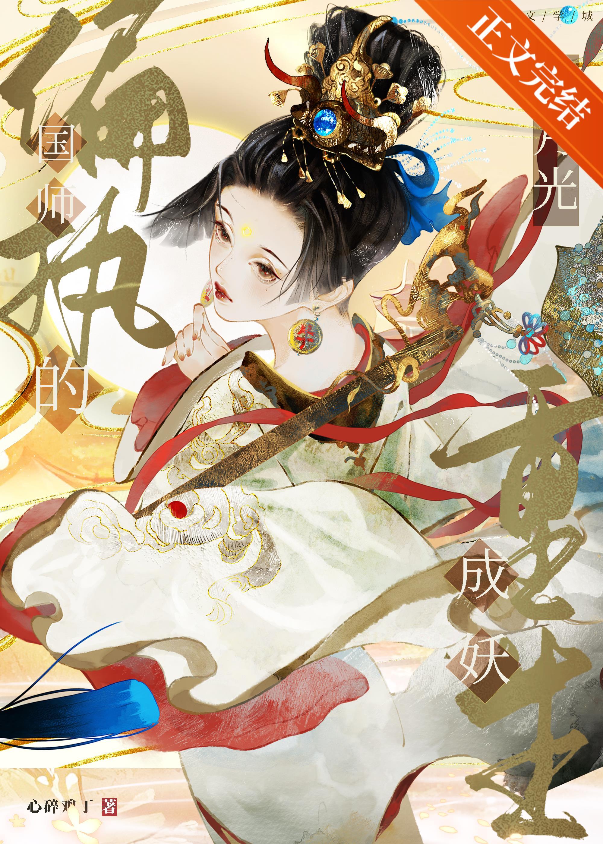 偏执国师的白月光重生成妖封面
