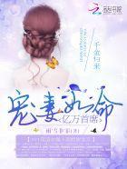 千金归来:亿万首席宠妻如命封面