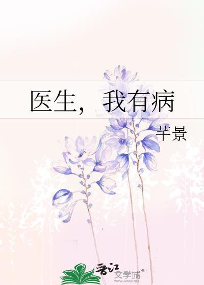 医生,我有病封面