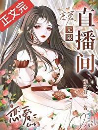 恋爱X直播间封面