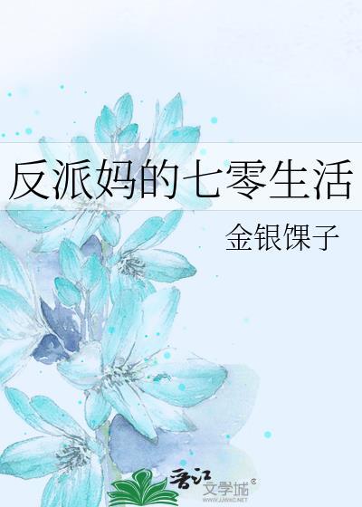 反派妈的七零生活封面