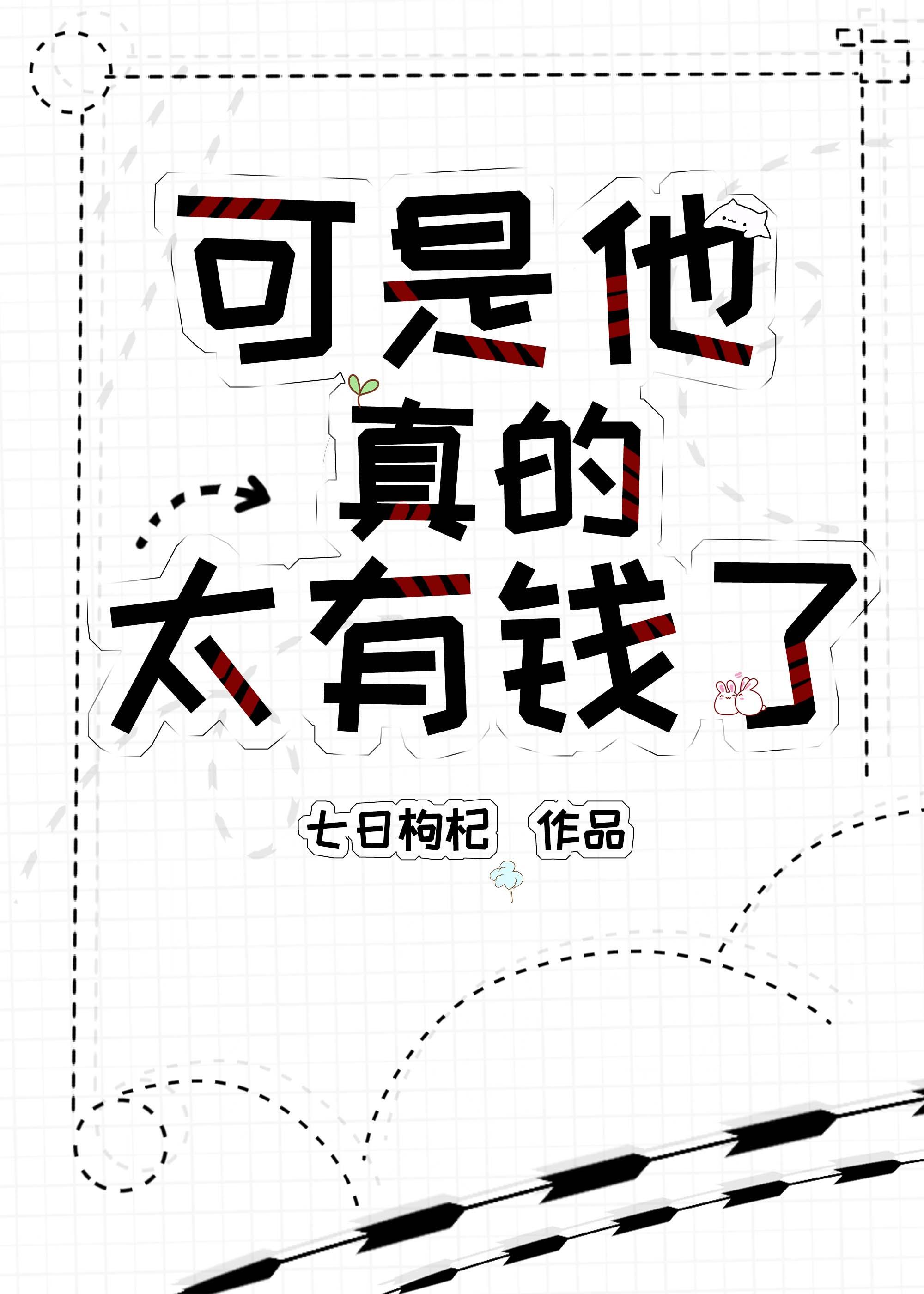可是他真的太有钱了封面