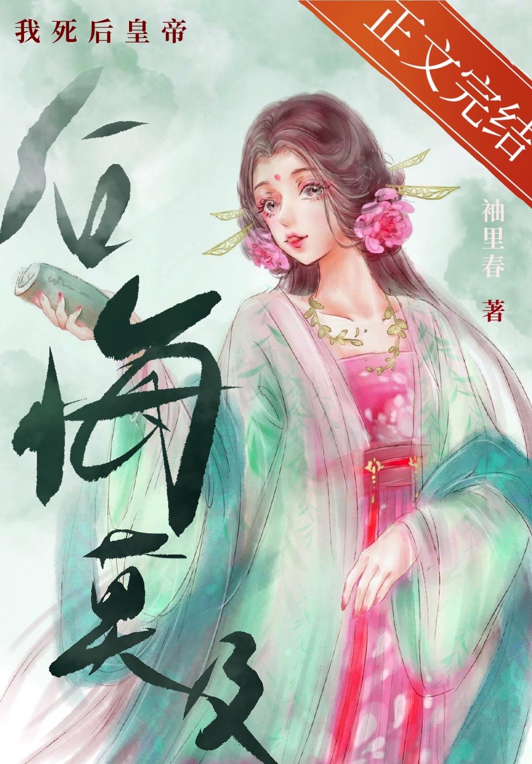 我死后皇帝后悔莫及封面