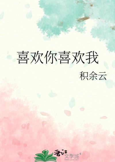 喜欢你喜欢我封面