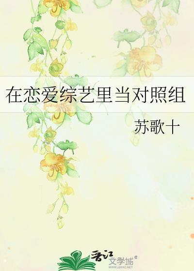 在恋爱综艺裏当对照组封面