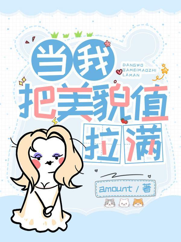 当我把美貌值拉满封面