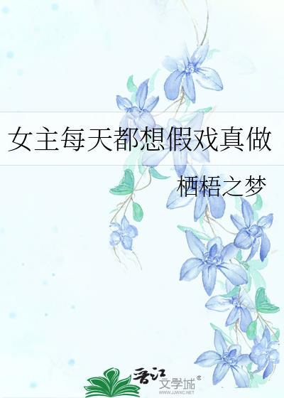 女主每天都想假戏真做封面