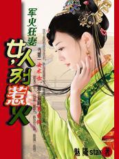 军火狂妻：女人，别太凶猛封面
