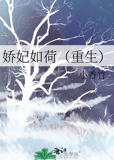 娇妃如荷（重生）封面