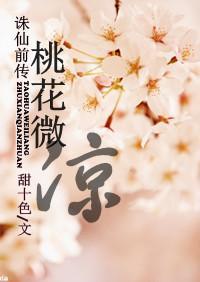 诛仙前传-桃花微凉封面