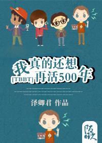 [TBBT]我真的还想再活500年！封面
