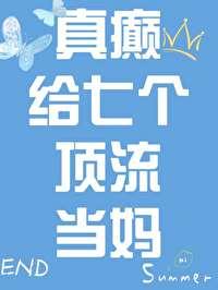 真癫，给七个顶流当妈封面