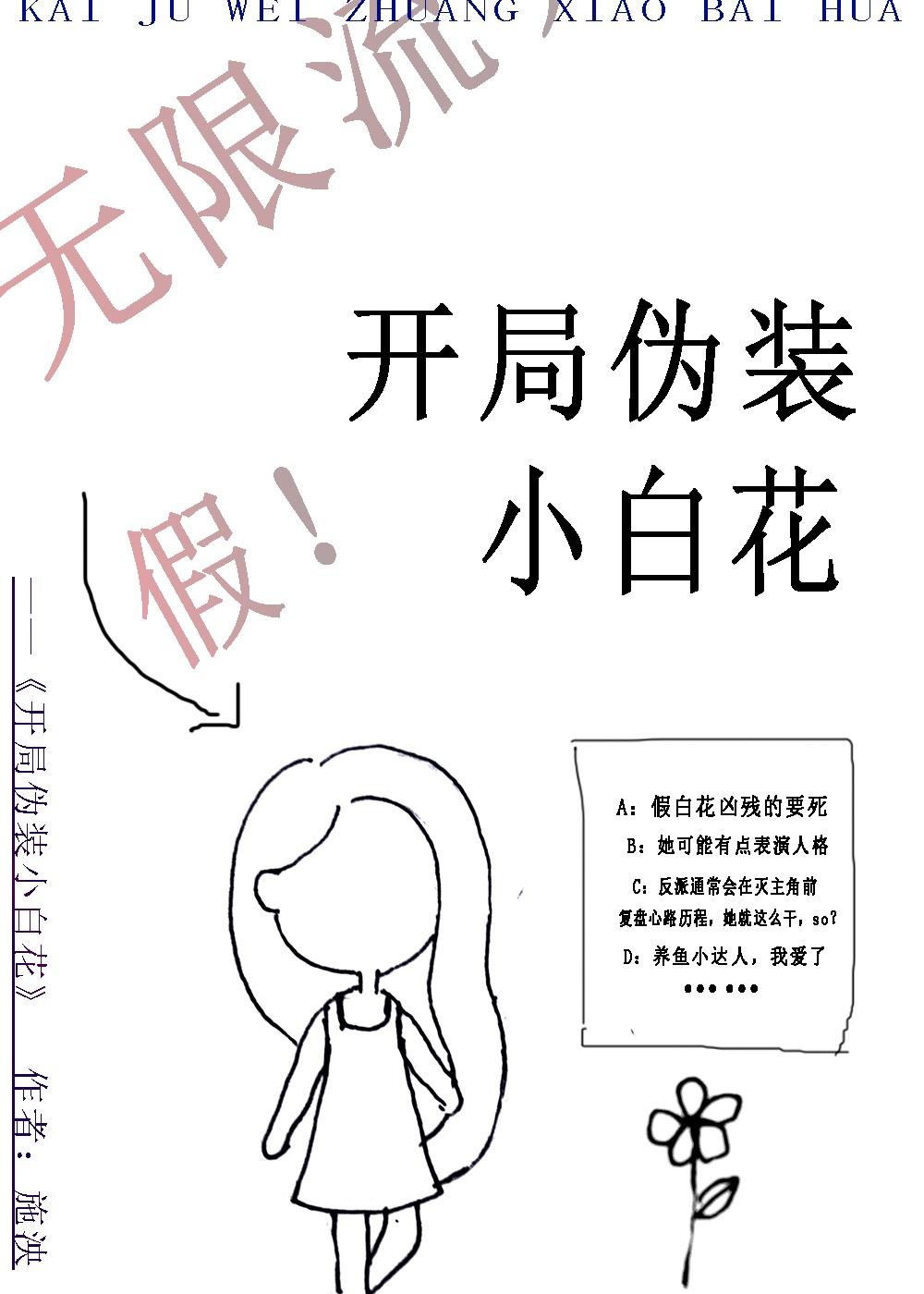 开局伪装小白花[无限]封面