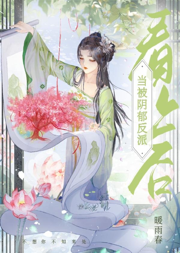 当被阴郁反派看上后封面