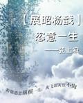 [展昭杨戬同人]恣意一生封面
