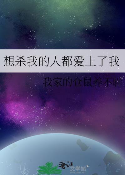 想杀我的人都爱上了我封面