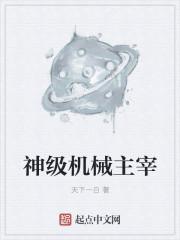 神级机械主宰封面