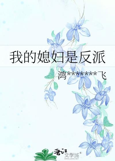 我的媳妇是反派封面
