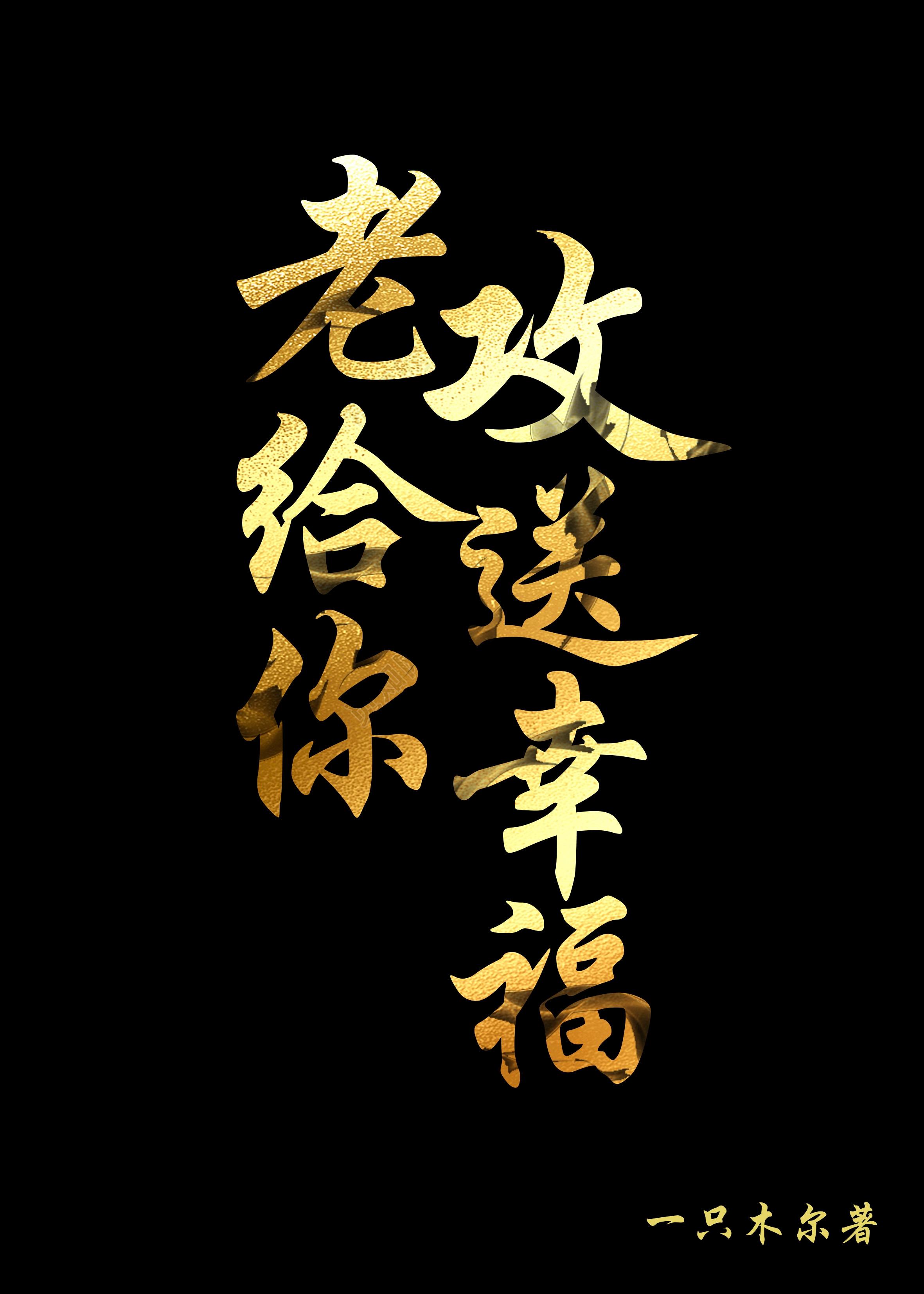 老攻给你送幸福（快穿）封面