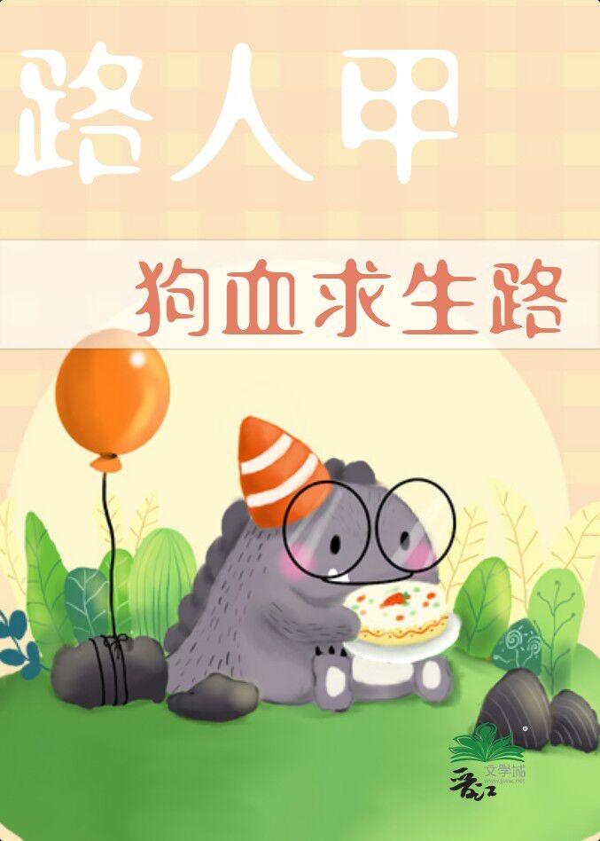 路人甲的狗血求生路封面