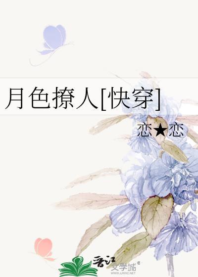 月色撩人[快穿]封面
