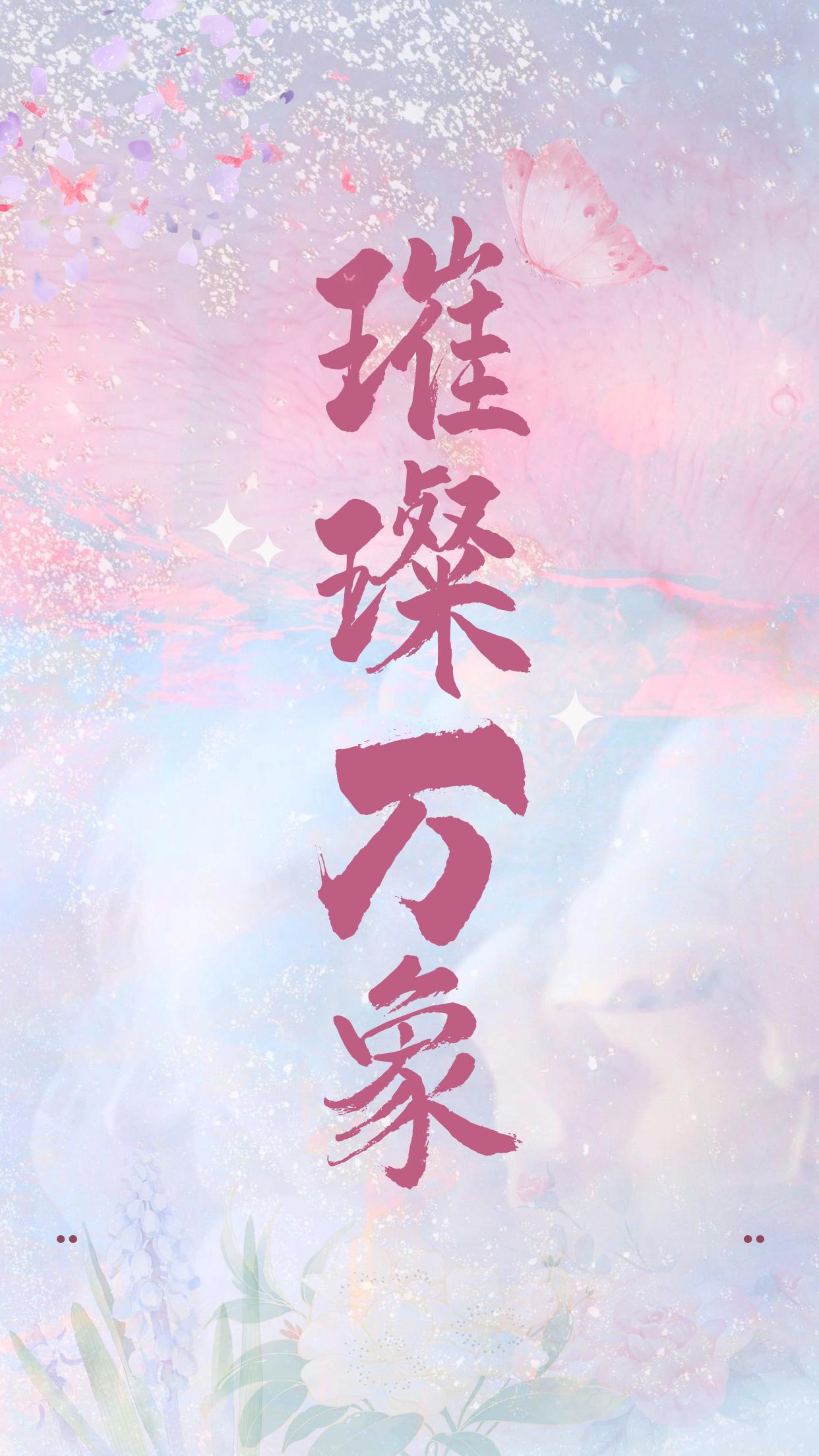 璀璨万象封面