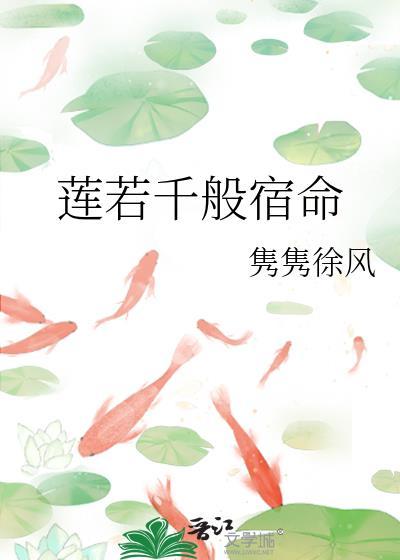 莲若千般宿命封面