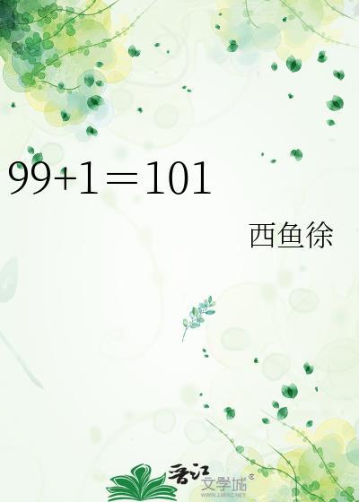99+1＝101封面
