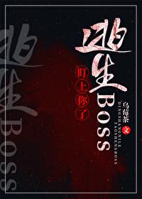 逃生Boss盯上你了封面