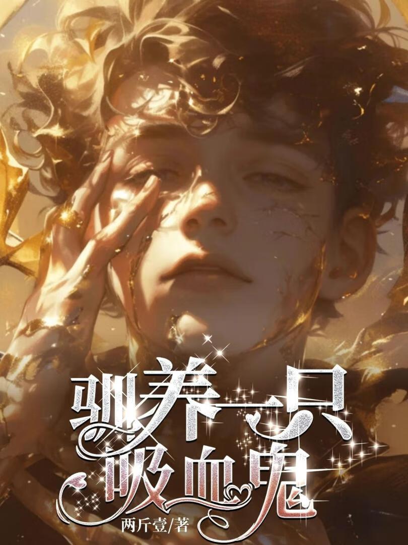 【西幻】驯养一只吸血鬼封面