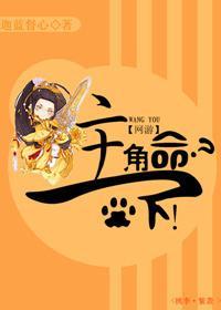 (网游)主角命?拿下!封面