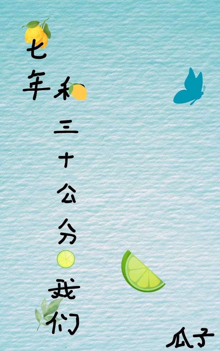七年和三十公分的我们封面