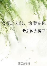 女尊之夫郎,为妻宠你封面