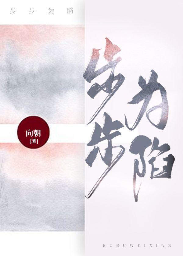 步步为陷封面