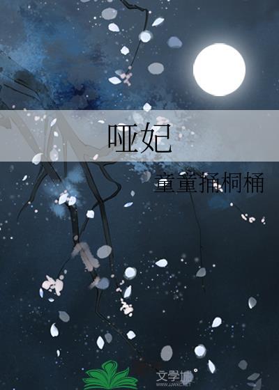 哑妃封面