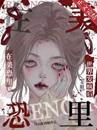 在美恐裏世界发疯后[无限]封面