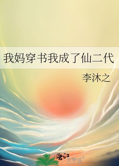 我妈穿书我成了仙二代封面