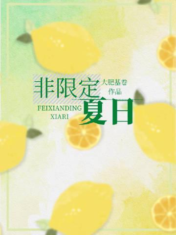 非限定夏日[娱乐圈]封面