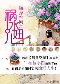 随身空间之祸水妞儿封面