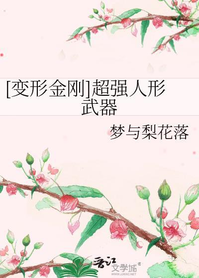 [变形金刚]超强人形武器封面