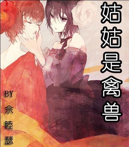 姑姑是禽兽封面
