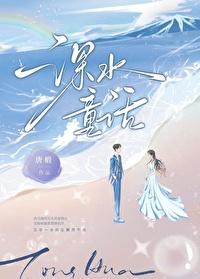 深水童话封面
