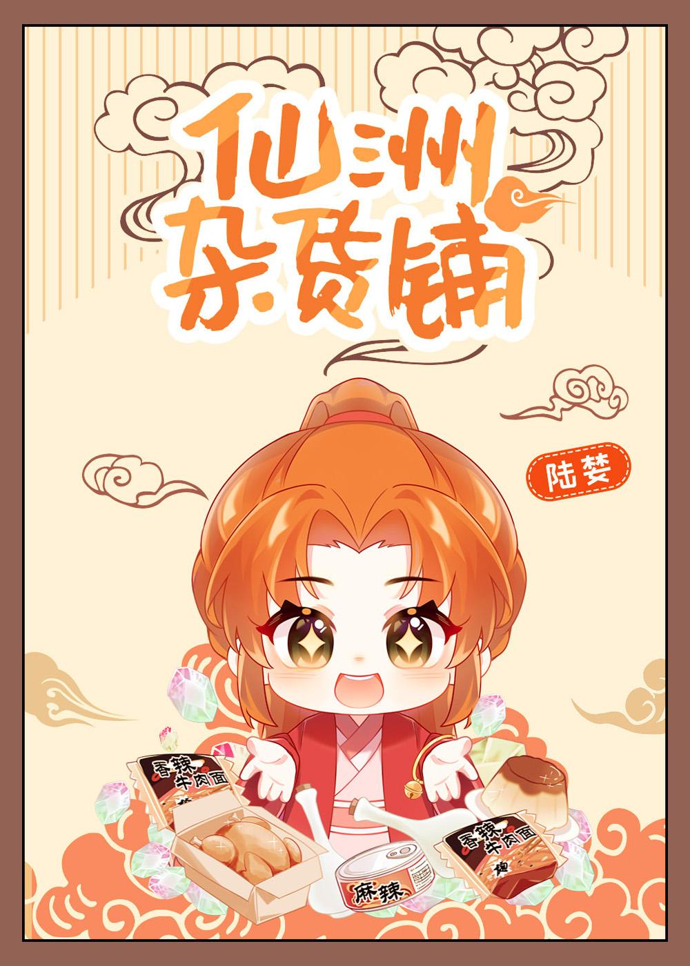 仙洲杂货铺封面
