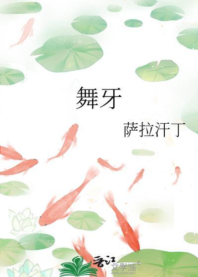 舞牙封面