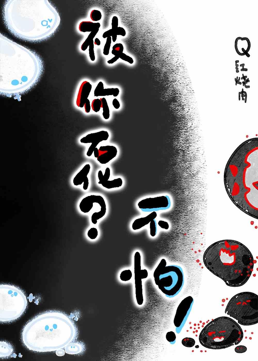 被你石化？不怕！封面