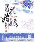 穿越花嫁娘封面